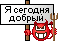 segodnyadobry